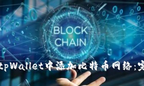 如何在tpWallet中添加比特币网络：完整指南