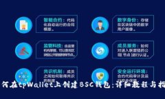 如何在tpWallet上创建BSC钱包：详细教程与指南