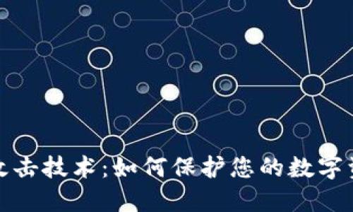 冷钱包攻击技术：如何保护您的数字资产安全