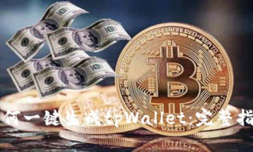 如何一键生成tpWallet：完整指南
