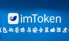 冷钱包的套路与安全策略深度解析