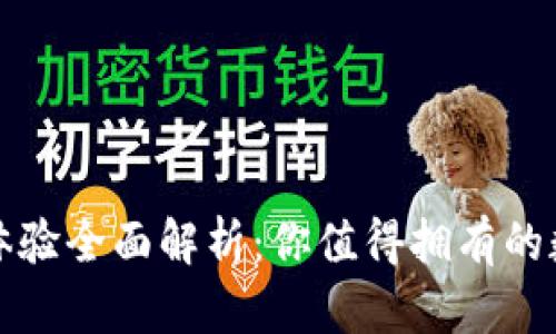 小狐狸钱包使用体验全面解析：你值得拥有的数字资产管理工具