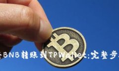 如何将BNB转账到TPWallet：完整步骤指南
