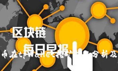 BAG币在tpWallet挖矿损耗分析及策略