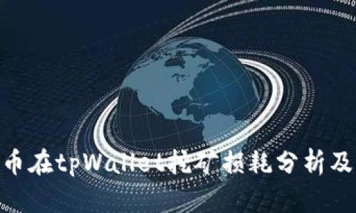 BAG币在tpWallet挖矿损耗分析及策略