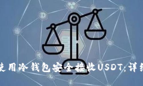 如何使用冷钱包安全接收USDT：详细指南