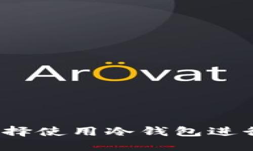 什么样的人会选择使用冷钱包进行数字资产管理？