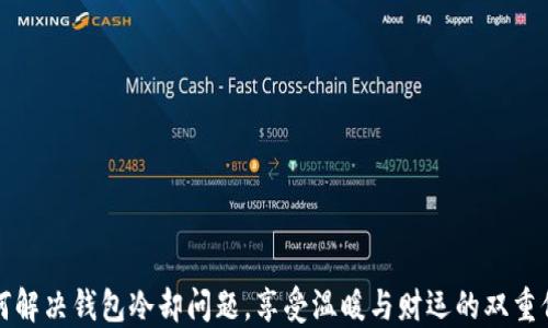 
如何解决钱包冷却问题，享受温暖与财运的双重保障