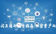 冷钱包之间互转的完整指南：加密资产的安全管