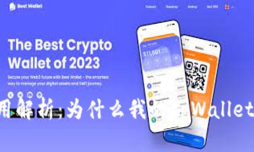 tpWallet使用解析：为什么我的tpWallet与他人不同？