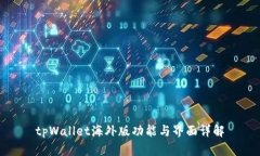tpWallet海外版功能与界面详解