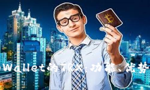 全面解析tpWallet的TRX:功能、优势与使用场景