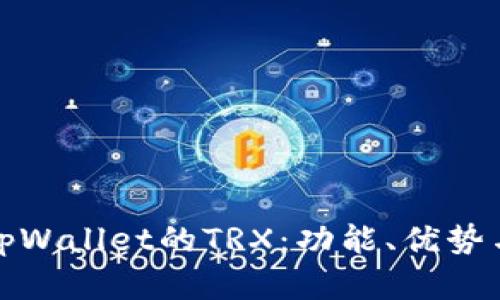 全面解析tpWallet的TRX：功能、优势与使用场景