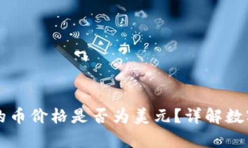 tpWallet显示的币价格是否为美元？详解数字货币价格显示