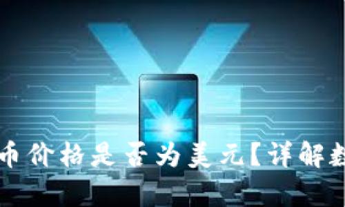 tpWallet显示的币价格是否为美元？详解数字货币价格显示