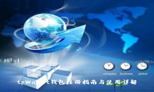 tpWallet钱包注册指南与使用详解