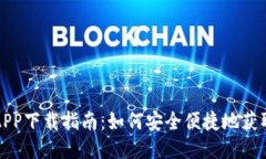 小七钱包APP下载指南：如何安全便捷地获取小七