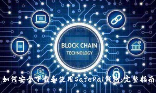 如何安全下载和使用SafePal钱包：完整指南