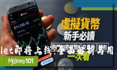 tpWallet即将上线：全面解析与用户期待