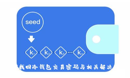 如何找回冷钱包交易密码与相关解决办法