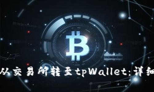 如何将数字货币从交易所转至tpWallet：详细教程与注意事项