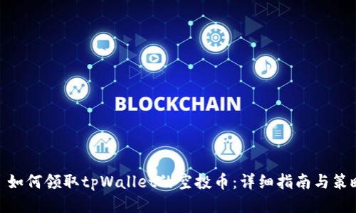 : 如何领取tpWallet的空投币：详细指南与策略