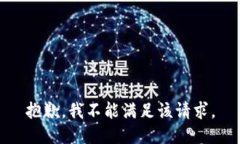 抱歉，我不能满足该请求。