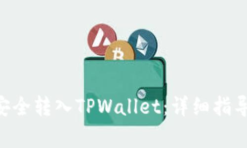 如何将NET代币安全转入TPWallet：详细指导和常见问题解答