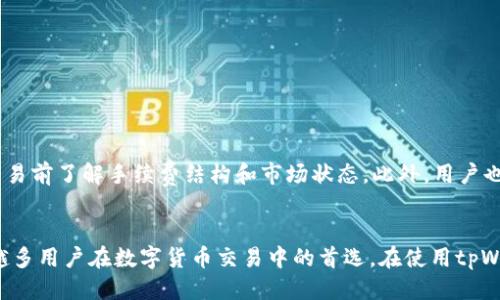   如何通过tpWallet轻松转入USDT并确保安全交易 / 
 guanjianci tpWallet, USDT, 加密货币, 转账 /guanjianci 

引言
随着加密货币的普及，越来越多的用户开始使用区块链钱包进行资产管理和交易。tpWallet作为一款专业的加密货币钱包，提供了安全、便捷的数字资产存储和交易服务。在众多加密货币中，USDT（Tether）因其稳定性而备受青睐。本文将详细介绍如何通过tpWallet转入USDT，并讨论相关的安全措施和常见问题。

一、什么是tpWallet？
tpWallet是一款支持多种数字货币的钱包应用，用户可以通过这款软件方便地管理他们的加密资产。tpWallet的核心特点在于其易用性和安全性，用户可以快速生成私钥和助记词，实现对自己数字资产的完全控制。
此外，tpWallet还提供了多种加密货币的转账和交易功能，包括比特币、以太坊、USDT等，覆盖了主流的数字货币需求。tpWallet的用户界面友好，即使是初学者也能轻松上手，快速进行各种操作。

二、USDT的基本知识
USDT（Tether）是一种以美元为基础的稳定币，旨在将法定货币的稳定性引入加密货币市场。1 USDT的价值通常等于1 USD，因此USDT被广泛用于交易所中的资产对冲和稳定资产。这使得USDT在数字货币市场具有极高的流动性和应用价值。
USDT的出现解决了加密货币市场波动性大的问题，为用户提供了一种安全的交易和存储方式。用户可以通过USDT在不同的加密货币之间快速转换，提高了交易效率和市场参与度。

三、如何在tpWallet中转入USDT
在tpWallet中转入USDT的步骤非常简单，以下是详细的操作指南：
strong1. 下载并安装tpWallet/strongbr首先，你需要在自己的手机上下载并安装tpWallet应用。它支持多种平台，包括iOS和Android。可以在各大应用商店中找到并下载。
strong2. 创建钱包账户/strongbr安装完成后，启动tpWallet应用，根据提示生成一个新钱包。创建过程将需要你记录下助记词和私钥，这一步非常重要，确保你妥善保存这些信息，以便日后恢复钱包。
strong3. 找到USDT钱包地址/strongbr登录后，选择“USDT”选项。tpWallet会为你提供一个USDT接收地址。你可以点击“复制地址”功能，将其保存在剪贴板上。
strong4. 进行转账/strongbr在你想转入USDT的交易所或钱包中，选择“提币”或“转账”选项，粘贴你在tpWallet中获取到的USDT地址，输入想要转账的金额，并完成其他必要的信息，然后确认转账。
strong5. 确认到账/strongbr转账完成后，返回tpWallet查看USDT余额。通常情况下，转账会在几分钟内到账，你可以随时查看交易记录确认资金是否已经到达。

四、确保安全交易的重要性
在进行加密货币交易时，安全性是首要考虑的因素。以下是一些确保交易安全的建议：
strong1. 妥善管理私钥和助记词/strongbr私钥和助记词是你掌控钱包和资产的唯一钥匙，确保不将其泄露给他人，最好将其保存在离线环境中，如纸质记录，而不是存储在手机或电脑中。
strong2. 使用双因素认证/strongbr为你的tpWallet账户启用双因素认证（2FA），可以增加额外的安全保护。在进行任何操作之前，你需要通过手机上的认证应用输入验证码，确保是你本人在进行操作。
strong3. 确保网络安全/strongbr在进行交易时，避免使用公共Wi-Fi网络，尽量在安全的网络环境中进行操作，确保网络不被恶意攻击。
strong4. 定期检查交易记录/strongbr定期查看你的交易历史，确保所有的转账和交易都是你自己发起的。若发现任何异常情况，立即更改密码和密钥。

五、常见问题解答

h41. 在tpWallet转入USDT时需要支付手续费吗？/h4
是的，在进行USDT转入时通常需要支付一定的网络手续费。这笔费用是为了支付矿工在区块链上处理交易所需的费用。手续费的高低取决于网络的拥堵程度和交易的紧急程度。建议在转账前查看当前的网络情况，以便选择合适的手续费率进行转账。

h42. 如果我丢失了助记词，该怎么办？/h4
助记词是恢复钱包的唯一凭证，如果丢失助记词，你将无法找回钱包中的资产。因此，在创建钱包时务必备份并妥善保存助记词。如果丢失了助记词，可以尝试记忆是否可以通过其他方式恢复。例如，如果你在创建钱包时选择了备份，可能会临时使用备份文件进行恢复。长期而言，确保助记词的安全性是最重要的。

h43. tpWallet支持哪些类型的代币转账？/h4
tpWallet不仅支持USDT的转入转出，还支持多种主流加密货币的交易，如比特币（BTC）、以太坊（ETH）、莱特币（LTC）等。此外，tpWallet也不断更新和添加新的代币支持，以满足用户的需求。具体支持的代币可以在tpWallet的官方网站上查看。

h44. 转账失败的常见原因？/h4
转账失败的原因可能有很多，以下是一些常见的原因：
ul
li网络拥堵：如果比特币或以太坊等区块链网络当前拥堵，交易可能会被延迟或失败。/li
li地址错误：如果你转账时输入的接收地址不正确，资金将无法转入目标钱包。/li
li余额不足：确保你的钱包中有足够的资金进行转账，并支付手续费。/li
li未确认交易：如果你的之前转账未被网络确认，可能会影响接下来的转账。/li
/ul
在遇到转账失败的情况时，可以通过区块链浏览器进行查询，查看交易状态，以便了解问题所在。

h45. 我可以在tpWallet中进行USDT的交易吗？/h4
是的，tpWallet不仅支持USDT的转入和转出，还允许用户在不同的加密货币之间进行交易。用户能够通过内置的交易功能，选择需要交易的代币对进行交易。具体操作步骤与转账相似，需要确保在交易前了解手续费结构和市场状态。此外，用户也能在tpWallet中查看实时的市场行情，帮助做出更好的交易决策。

结论
通过tpWallet转入USDT的过程十分简单直观，但在操作过程中，用户仍需保持警惕，采取必要的安全措施来保护自己的资产。随着加密货币市场的不断发展，USDT以其稳定的优势，已经成为了越来越多用户在数字货币交易中的首选。在使用tpWallet时，用户不仅可以保证转账的安全性和便捷性，还能体验到钱包带来的多样化金融服务。希望本文能够帮助新手用户在tpWallet中顺利转入USDT，并助力他们安全地进行数字资产管理和交易。