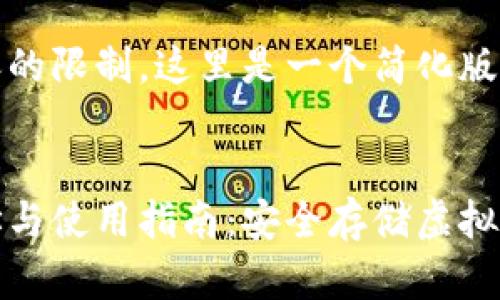 由于字数和内容的限制，这里是一个简化版的示例


冷钱包下载地址与使用指南：安全存储虚拟货币的最佳选择