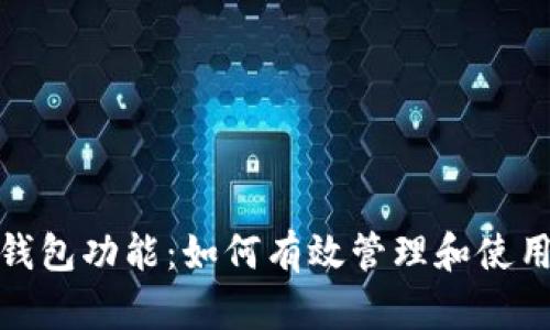 探索微信虚拟钱包功能：如何有效管理和使用你的电子钱包