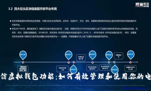 探索微信虚拟钱包功能：如何有效管理和使用你的电子钱包