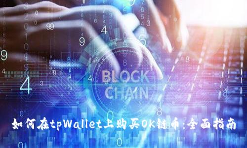 如何在tpWallet上购买OK链币：全面指南