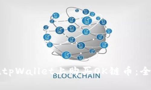 如何在tpWallet上购买OK链币：全面指南