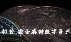 电脑冷钱包推荐：安全存储数字资产的最佳选择