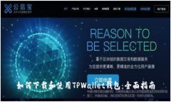 如何下载和使用TPWallet钱包：全面指南