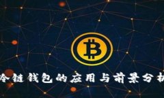 冷链钱包的应用与前景分析