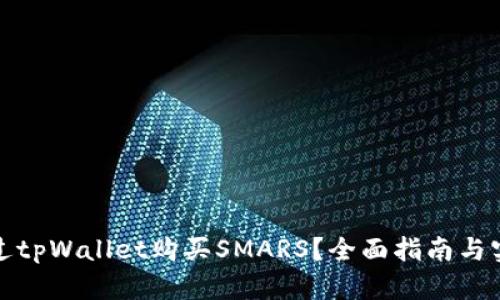 如何通过tpWallet购买SMARS？全面指南与实用技巧