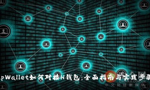 tpWallet如何对接H钱包：全面指南与实践步骤