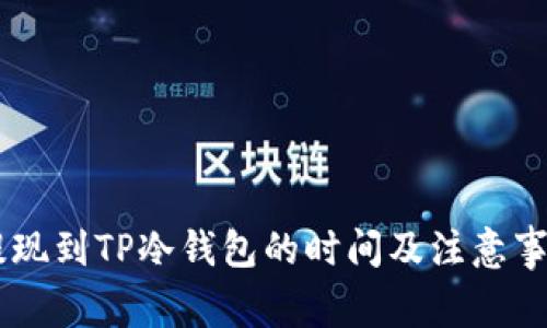 币安提现到TP冷钱包的时间及注意事项解析