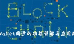 tpWallet同步的功能详解与应用场景