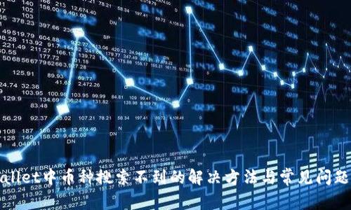 tpWallet中币种搜索不到的解决方法与常见问题解析