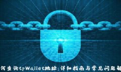 如何查询tpWallet地址：详细指南与常见问题解析