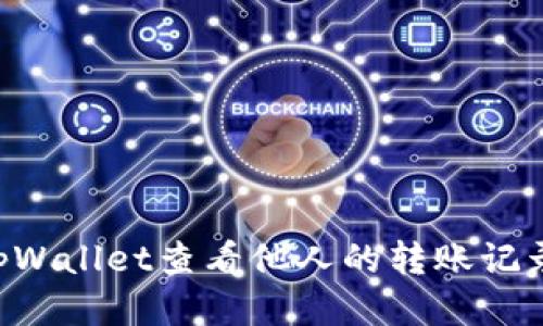 如何使用tpWallet查看他人的转账记录：全面指南