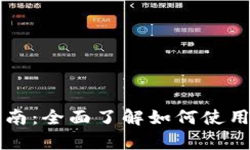 tpWallet钱包入门指南：全面了解如何使用和管理你的加密资产