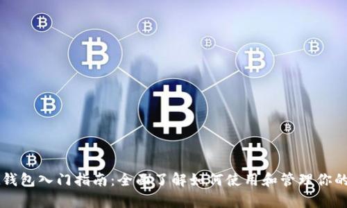 tpWallet钱包入门指南：全面了解如何使用和管理你的加密资产