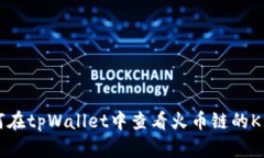 如何在tpWallet中查看火币链的K线图
