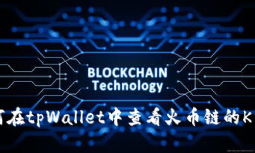 如何在tpWallet中查看火币链的K线图