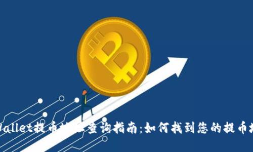 tpWallet提币地址查询指南：如何找到您的提币地址