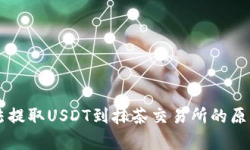 tpWallet无法提取USDT到抹茶交易所的原因及解决方法